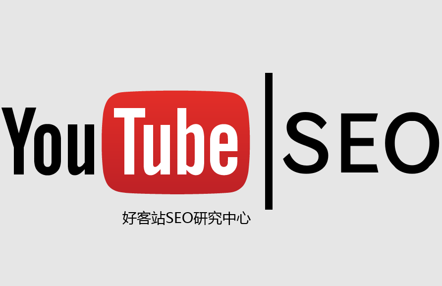 Youtube SEO优化技巧及推广方法+提高youtube点击率排名