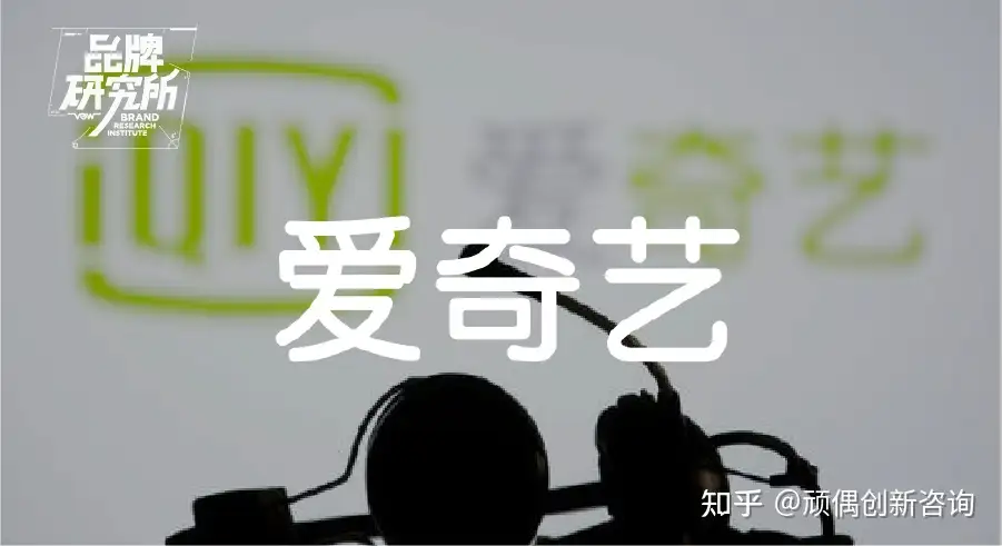 每月准时收13亿会员费的爱奇艺 竟然还在喊穷 知乎