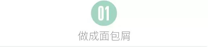 看陈旧面包,如何起死回生!