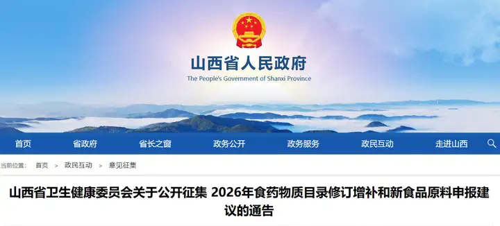 山西省征集2026年食药物质及新食品原料申报建议