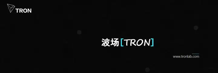 旧貌换新颜：波场TRON将启用全新域名tron.network并改版官网