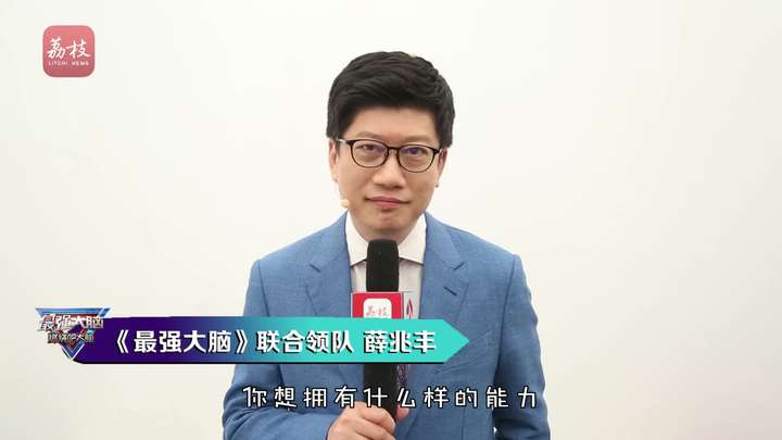 薛兆丰提问:如果你拥有最强大脑,你想拥有什么样的能力?