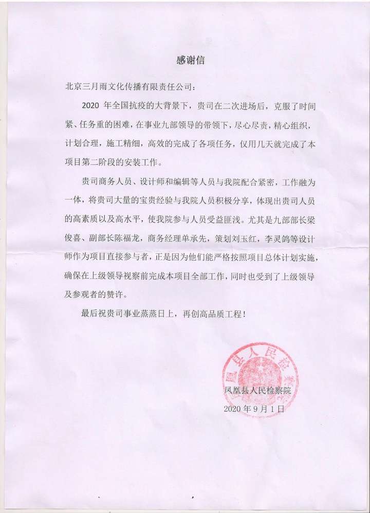 喜讯三月雨收到来自凤凰县人民检察院的感谢信