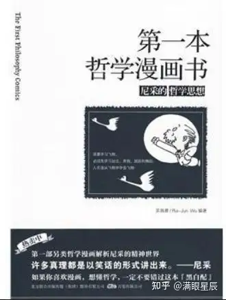 哲学漫画书 尼采的哲学思想 知乎