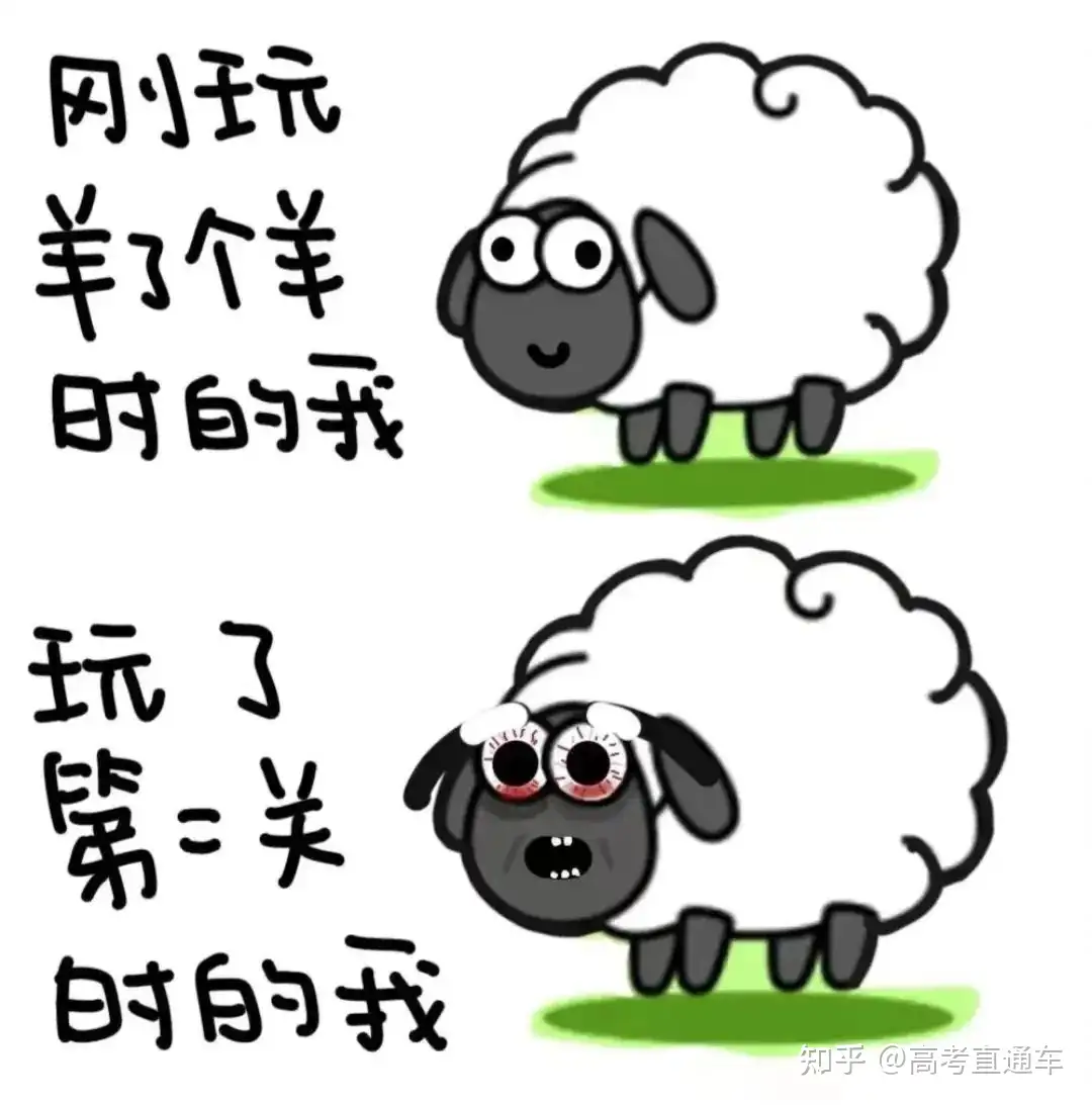 羊了个羊学习法 让你越学越上头 知乎