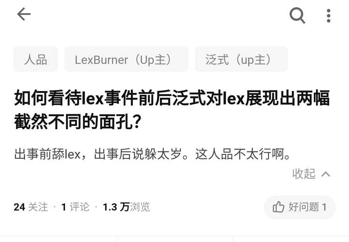 如何看待lex事件前后泛式对lex展现出两幅截然不同的面孔?