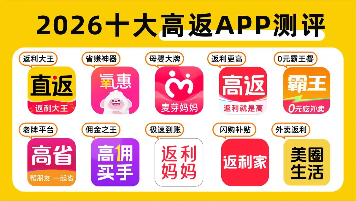 正规靠谱的返利APP有哪些?亲测返利app，那个返利高