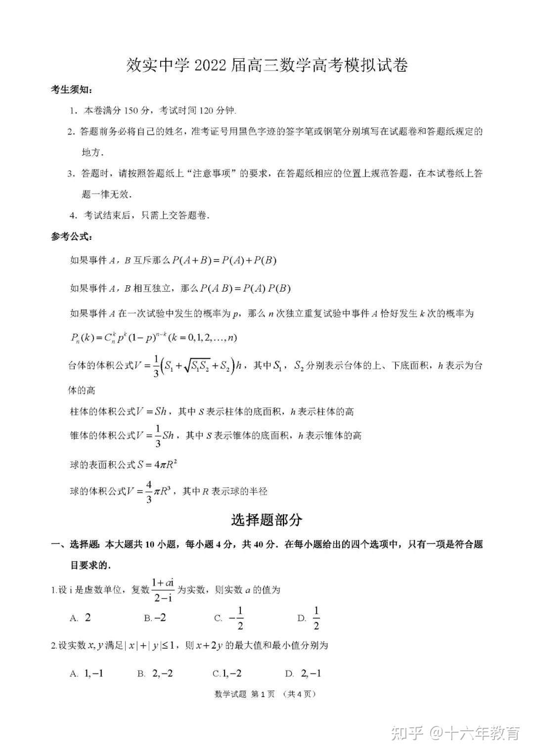 高考押题 22年浙江宁波效实中学高考考前数学试卷及答案 知乎