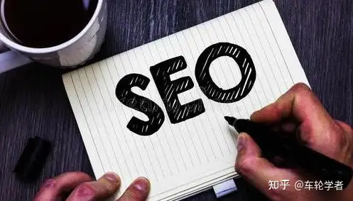 seo是什么职业?seo每天的工作内容是什么?