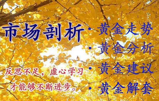 凌佳言：美盘黄金还会涨吗？黄金1457空继续持有