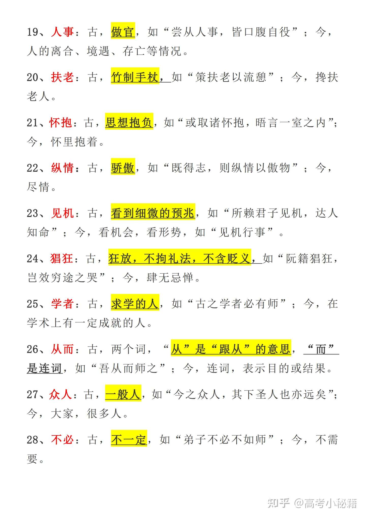 高中语文 文言文90例常考丨古今异义词汇总 附解析 高中生必看 知乎