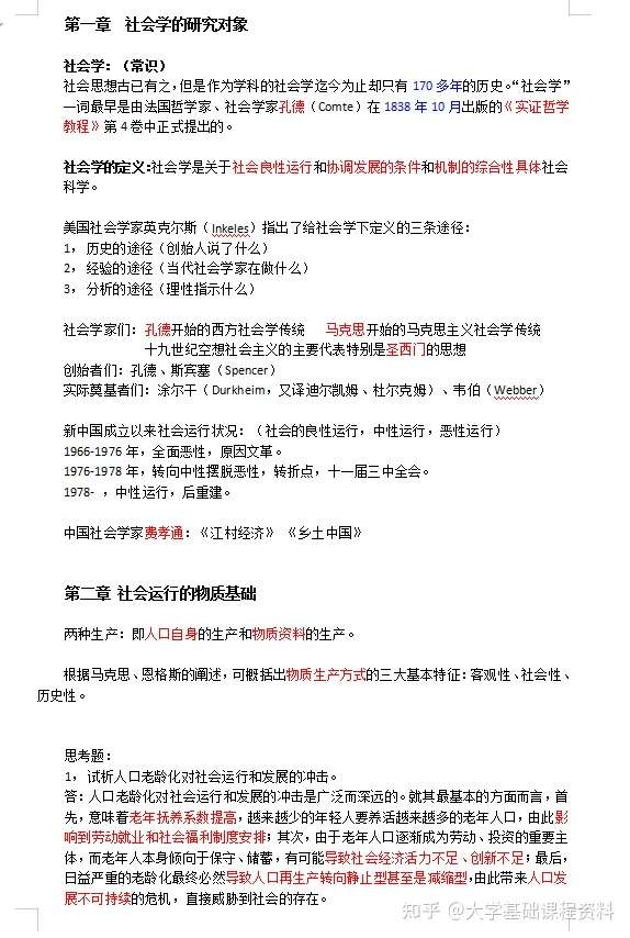 社会学概论期末复习资料 重点总结 复习题 含答案 助你一天复习社会学概论 高分通过期末 不挂科 知乎