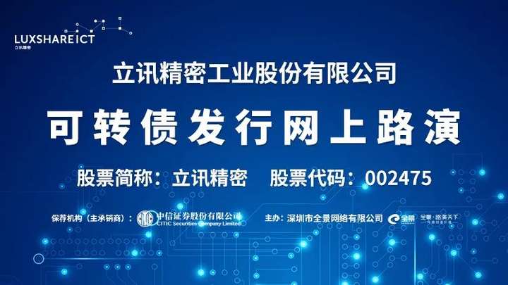 67 已認證的官方帳號 —— 立訊精密可轉債發行網上路演 股票代碼