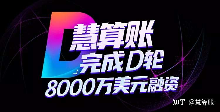 慧算账完成d轮8000万美元融资 知乎