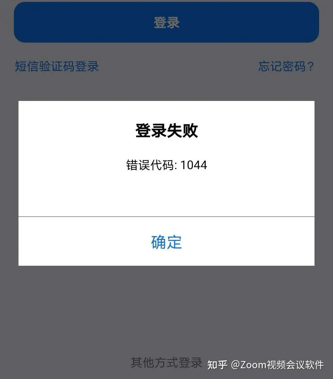 zoom登录失败，错误代码：1044！解决方案。 - 知乎