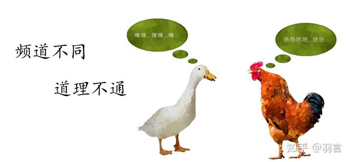 有大量家长在和孩子讲道理的时候都在演绎一个成语: 鸡同鸭讲