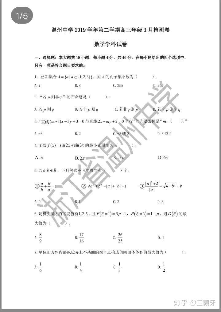 浙江温州中学3月数学教师自闭卷 知乎