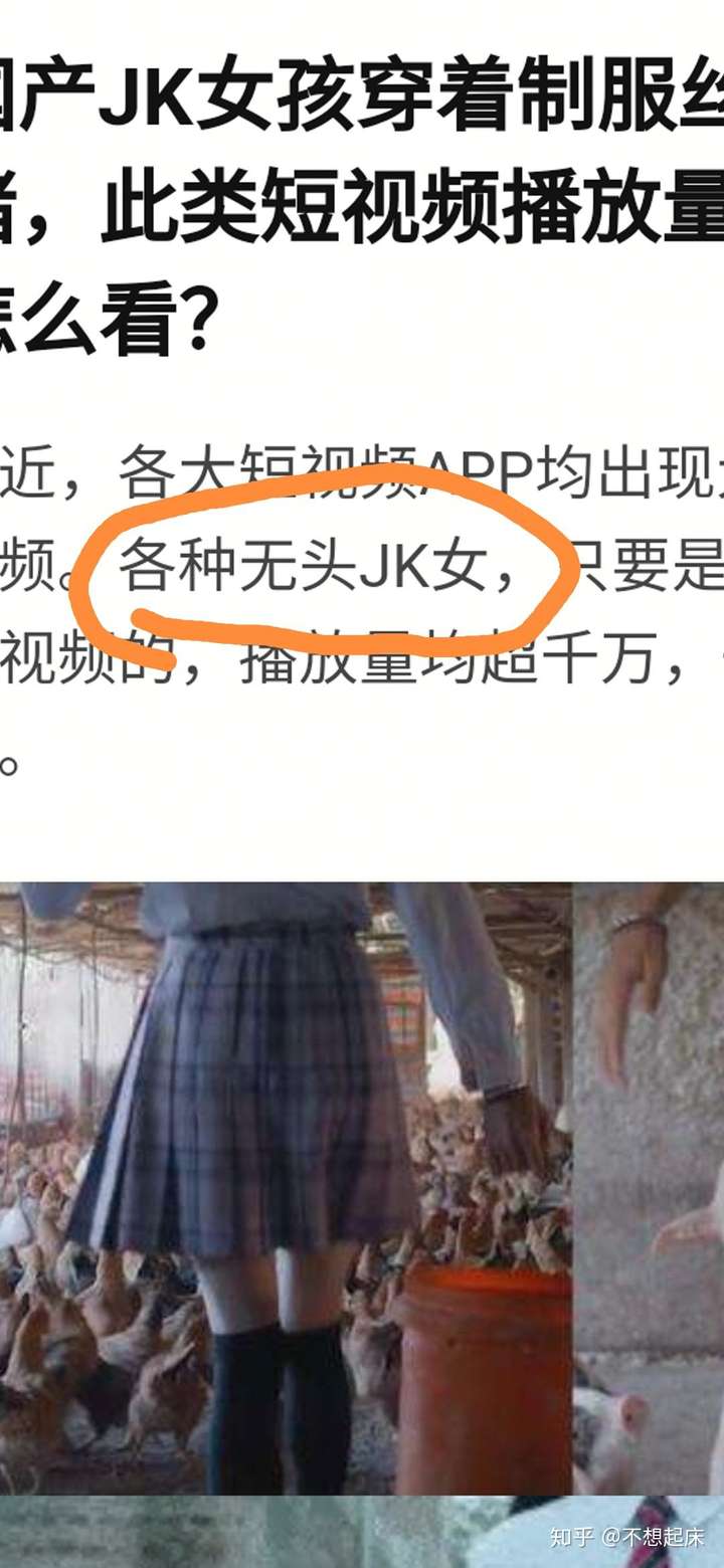 国产jk女孩穿着制服丝袜在老家养猪,此类短视频播放量均超千万,你怎么
