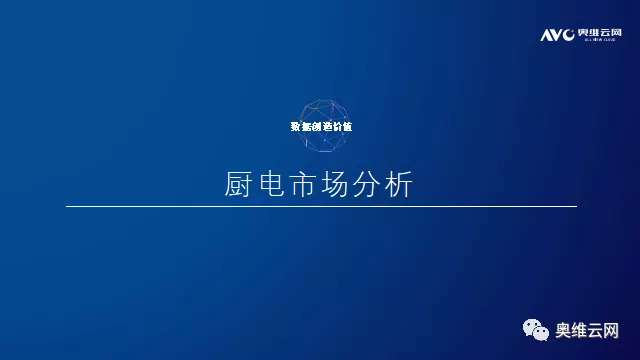 2021年H1中国房地产精装修厨电市场总结