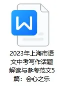 2023年上海市语文中考写作参考例文(范文)5篇：会心之乐(4篇人工+1篇GPT4作品)