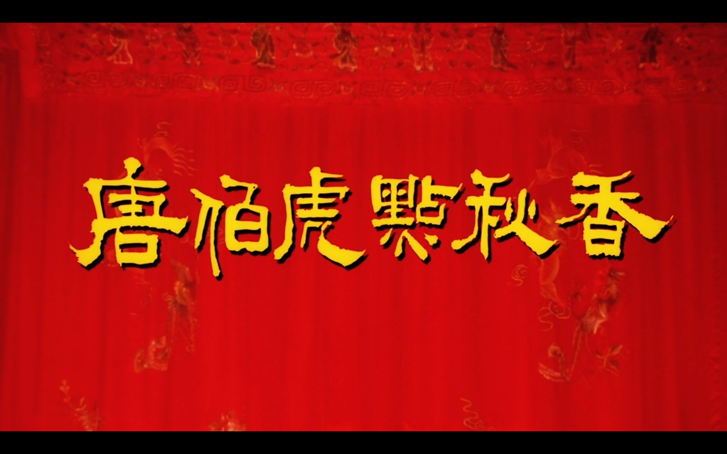 周星驰（星爷）1993 版，《唐伯虎点秋香》