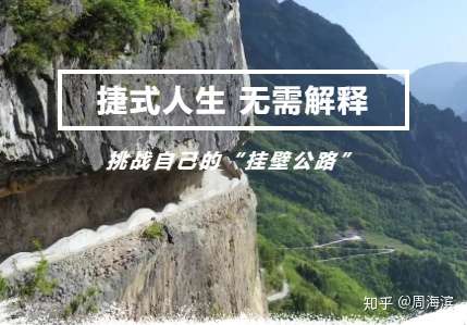 人生不设限 挑战自己的 挂壁公路 知乎