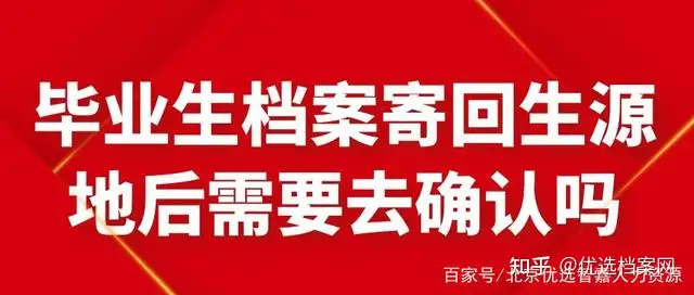 毕业生档案转寄地址一般写什么，还需要确认吗- 知乎