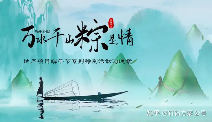 端午必参考案！21套端午节合集方案让你快速搞定甲方，快点击收藏~