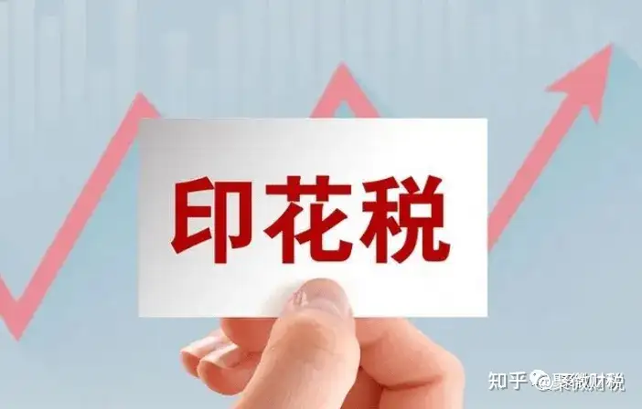 好消息来啦！2022年7月1日印花税降了，来看看最新税率表