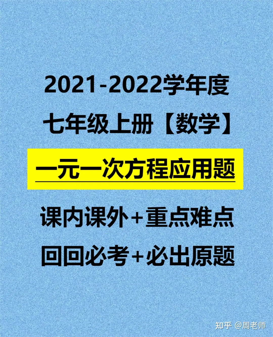 七上数学一元一次方程专项 应用题 试卷次次必出原题全在这 知乎