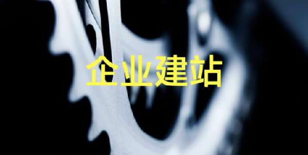 公司企业网站建设制作流程是什么及建站注意事项 第1张 公司企业网站建设制作流程是什么及建站注意事项 第1张
