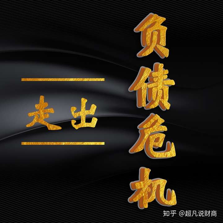 第二讲产生负债的根本原因是什么