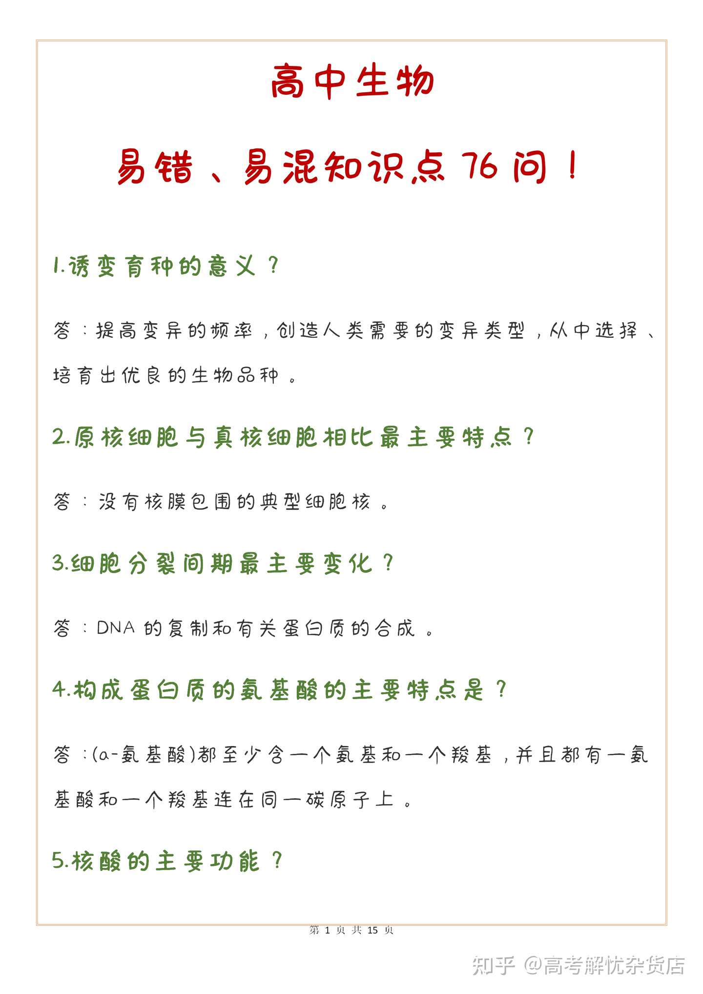 高中生物易错易混知识点76问 避雷躲坑全靠它 理科生快带走 背完秒变学霸 老师再也不用担心你踩雷了 知乎