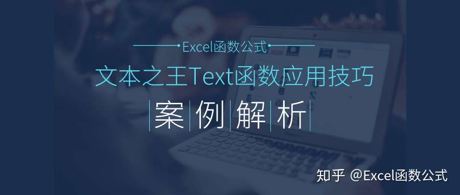 文本之王text函数的17个应用技巧解读 知乎