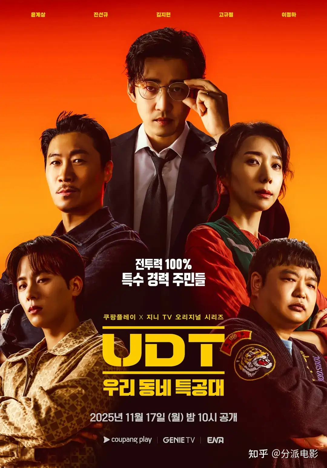 《UDT：我们小区特工队》笑不活了，这两位“恶人”演喜剧超有料
