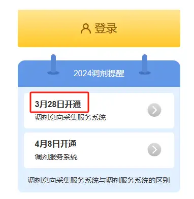 24考研调剂意向采集系统3月28日今日开通