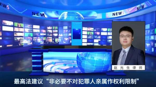 赵光生律师 的想法: 最高法建议不对犯罪人亲属作权利限制!