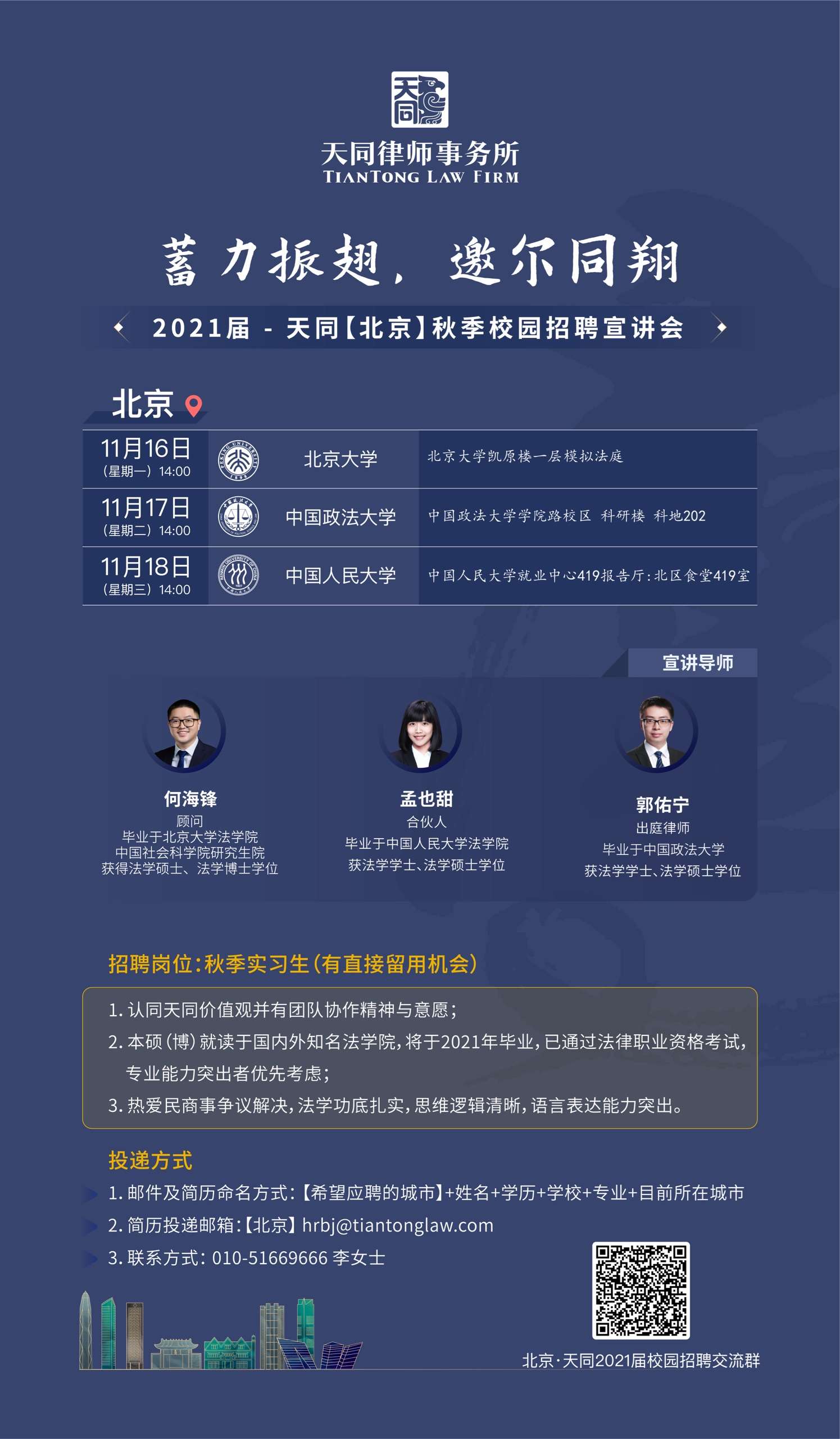 天同律师事务所 的想法: 蓄力振翅,邀尔同翔～ 2021届天同秋季校