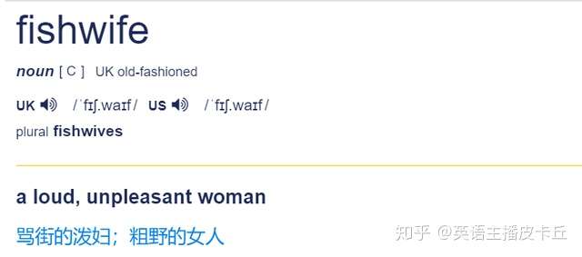 fish是鱼wife是老婆那fishwife是什么意思
