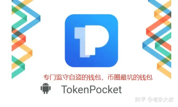 Tokenpocket钱包官方网站：又暴雷了！TP钱包被盗！用户损失过亿！）
