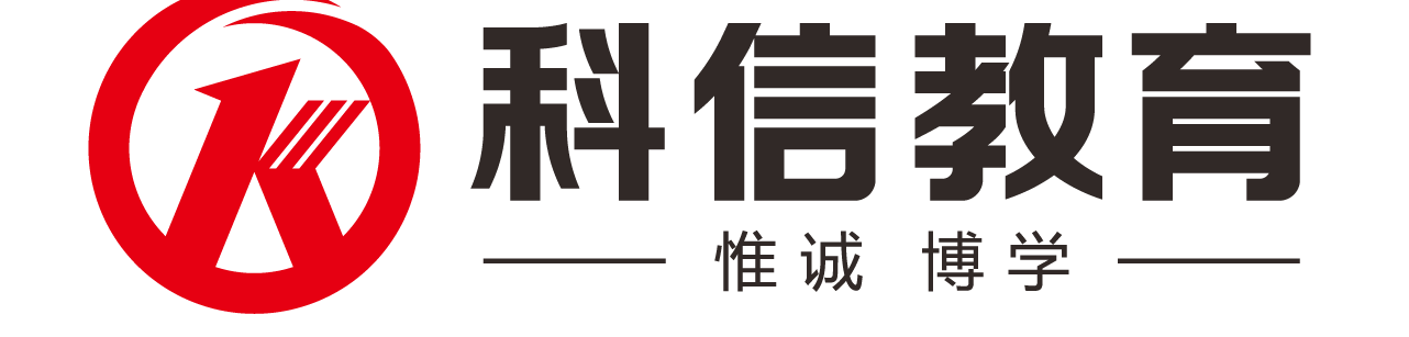 科信教育丹东校区公考紧跟科信教育,把握辽宁本土脉搏