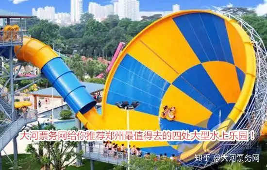 大河票务网给你推荐郑州最值得去的四处大型水上乐园！