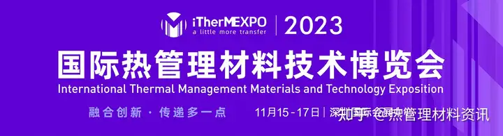 11月15-17日！2023国际热管理材料技术博览会邀您深圳相见！的图1