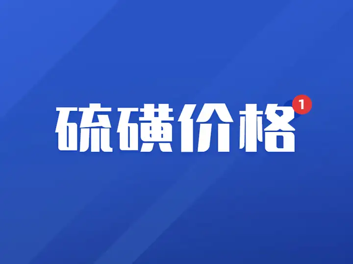 「化盟观点」硫磺日评�：国产硫磺价格大势上行，港口硫磺价格暂稳