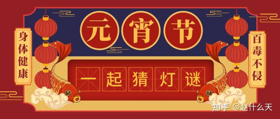 小时光邀请你来猜灯谜啦 来看看你能猜中几个 知乎