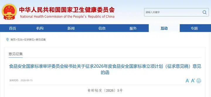 2026年度食品安全国家标准立项计划征求意见