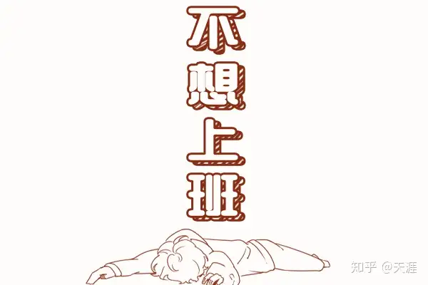 你能想到的辞职理由都在这里，总有一条适合你