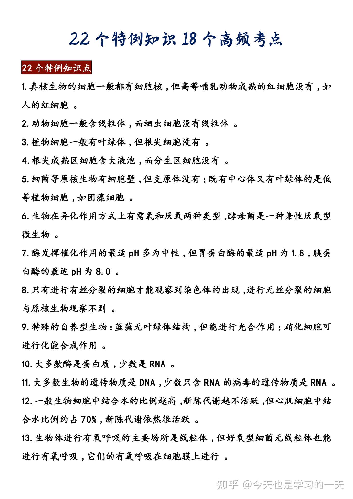 理科生福利 高中生物22个特例知识18个高频考点 考试根本不在怕的 知乎