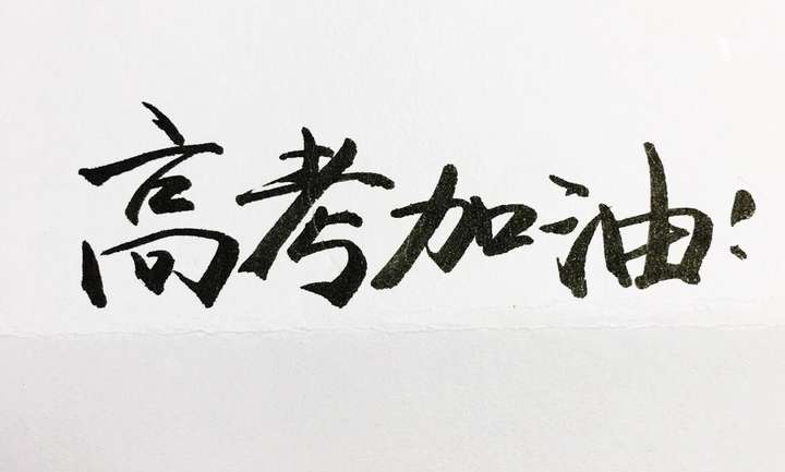 距离高考最后不到三个月时间,我真的想稳稳当当考上