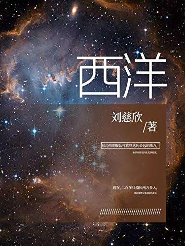 92% 知友推荐 526 人评价 《西洋》是刘慈欣 1998 年收录于《2001年度